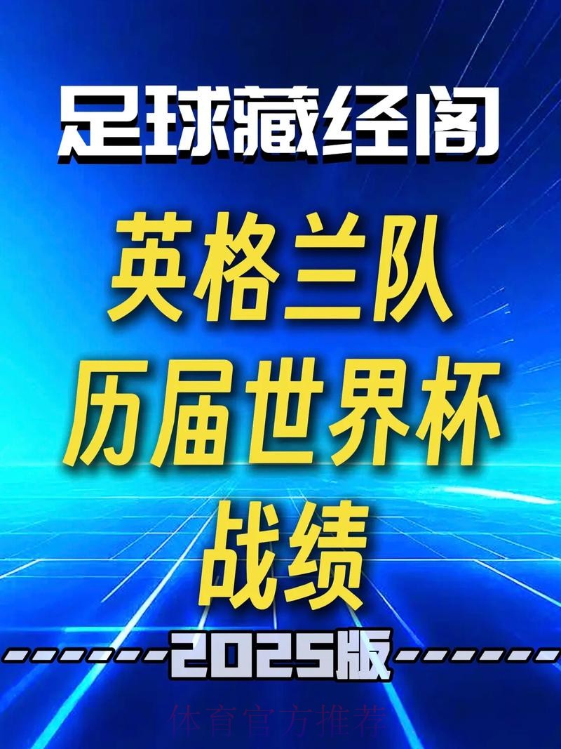 2026世界杯英格兰凯恩数据统计最新更新